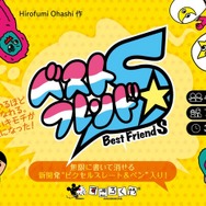 「ベストフレンドS 」すごろくや　（画像提供：すごろくや）