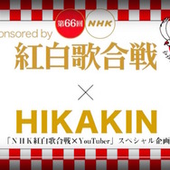 HIKAKINの紅白歌合戦タイアップ動画