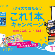 ＼クイズで当たる／これ1本キャンペーンがスタート！特賞でQUOカード10,000円分をプレゼント
