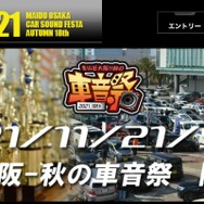 11月21日(日)開催決定！『まいど大阪 秋の車音祭』ホームページ変更のお知らせ