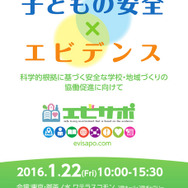 子ども安全まちづくりパートナーズ「成果報告会　子どもの安全×エビデンス　科学的根拠に基づく安全な学校・地域づくりの 協働促進に向けて」