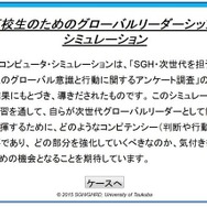 高校生のためのグローバルリーダーシップ・シミュレーション