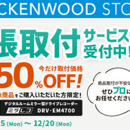 急げ！JVCケンウッド「ミラレコ取付費用50％OFF」キャンペーン開催！