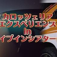カロッツェリア エクスペリエンス in ドライブインシアター会場