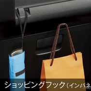 ショッピングフック（インパネ）