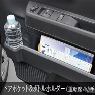 ドアポケット＆ボトルホルダー（運転席/助手席）