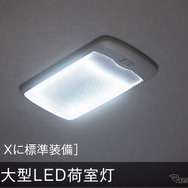 大型LED荷室灯