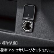 荷室アクセサリーコンセント（12V）