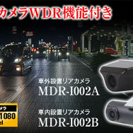 全3カメラ同時録画対応のデジタルルームミラー「MDR-I002」