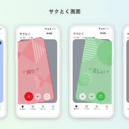 「サクとく」画面