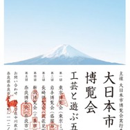 創業三百周年の中川政七商店、東京ミッドタウンを皮切りに全国5都市で大日本市博覧会開催！