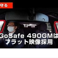 490度録画ドライブレコーダー「GoSafe 490GM」