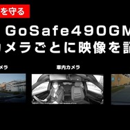 490度録画ドライブレコーダー「GoSafe 490GM」