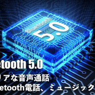 Bluetooth5.0のクリアな音声