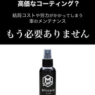 車用セラミックコーティングスプレー Blizzard（ブリザード）