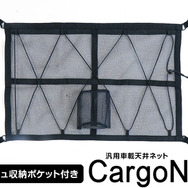 天井スペースを有効活用できる収納ネット「CargoNet」
