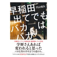 早稲田出ててもバカはバカ