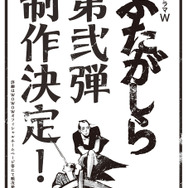 「ふたがしら」第二弾制作決定　(C)2015オノ・ナツメ／小学館(C)2015 WOWOW／ホリプロ