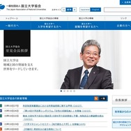国立大学協会