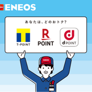 ENEOSが「Tポイント」「楽天ポイント」「dポイント」が使えるマルチポイントサービスを開始
