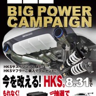 HKSが『HKSビッグパワーキャンペーン2022』を開催