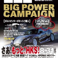 HKSが『HKSビッグパワーキャンペーン2022』を開催