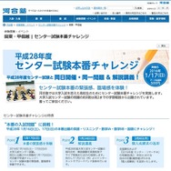 河合塾「センター試験本番チャレンジ」