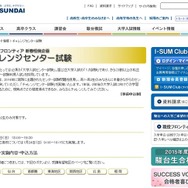 駿台「チャレンジセンター試験」