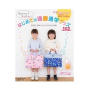 かわいい♪かんたん！はじめて通園通学グッズ全102点