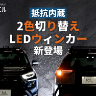 1つのLEDバルブでウィンカーにもポジション・テールランプにもなる「抵抗内蔵2色切り替えLEDウィンカー」が新登場！