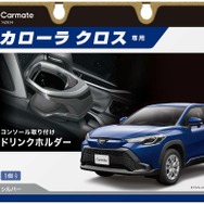 エアコンの風やミラーの視認を妨げない！ “使いやすさ”にこだわったカローラクロス専用設計ドリンクホルダーが新発売