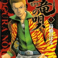 「土竜の唄」(C)高橋のぼる・小学館