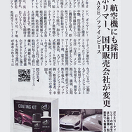 次世代ポリマーコーティング「Aグレーズ コーティングキット」をFINE PIECE デリバリーが取り扱い開始