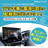 ビートソニックからトヨタ純正ディスプレイオーディオ用電源取り出しケーブル「BH11」が新発売