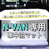 簡単設置！ 寝心地バツグンの「N-VAN専用車中泊マット」がクラファンで先行発売開始