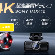 4K UltraHD超高画質のドラレコ「HX」がクラファン・Makuakeで先行販売を開催中