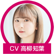 CV：高柳知葉［アニメ：「恋する小惑星」（木ノ幡みら）・アプリ「ウマ娘 プリティーダービー」（オグリキャップ）ほか］