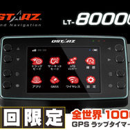QSTARZブランドのGPSラップタイマー「LT-8000GT」が新登場