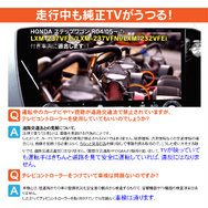 走行中でもテレビが見られる！ ビートソニックからステップワゴン対応の純正汎用ナビゲーション用テレビコントローラー新発売