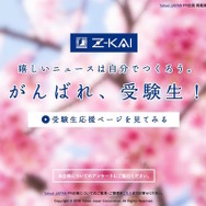 Z会「がんばれ、受験生！」