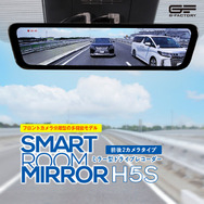 G-FACTORYから前後ドラレコ付きでスタイリッシュデザインのスマートルームミラー「H5S」が新発売