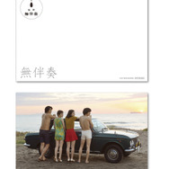 『無伴奏』 - (C) 2015 「無伴奏」製作委員会