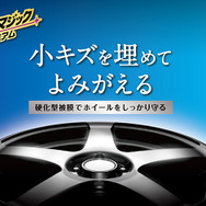 小キズを埋めてツヤを復元、カーメイトの「パープルマジック」シリーズから新手法のホイールコート剤が新発売