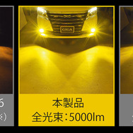 カーメイトから配光と見やすさ重視のバイカラー光と明るさ重視のイエロー光、2タイプのLEDフォグバルブが新発売