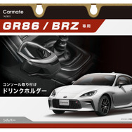 インテリアにマッチするGR86／BRZ専用設計、センターコンソール取り付けドリンクホルダー発売