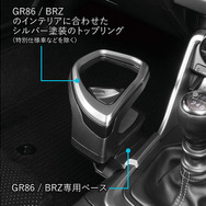 インテリアにマッチするGR86／BRZ専用設計、センターコンソール取り付けドリンクホルダー発売