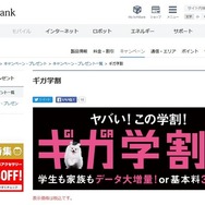 ソフトバンク　ギガ学割（発表日夜に特典変更を行った）