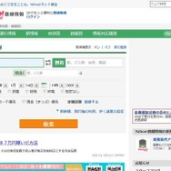 Yahoo!　路線情報