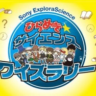 ひらめき　サイエンスクイズラリー