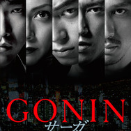 -(C)2015『GONIN サーガ』製作委員会